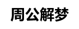 清骏网